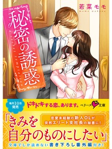 秘密の誘惑
