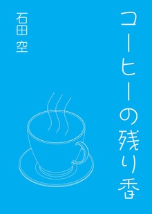 コーヒーの残り香（いるかネットブックス）