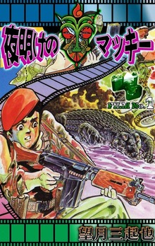 夜明けのマッキー（eBookJapan Plus）