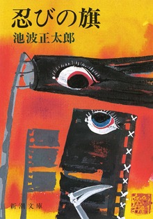 忍びの旗
