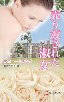 売り渡された淑女