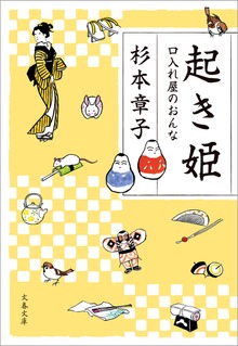 起き姫 口入れ屋のおんな