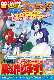 普通職の異世界スローライフ