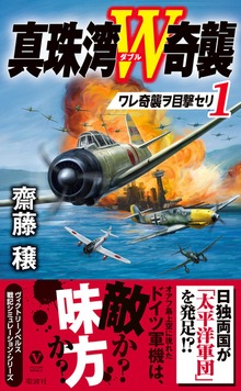 真珠湾Ｗ奇襲