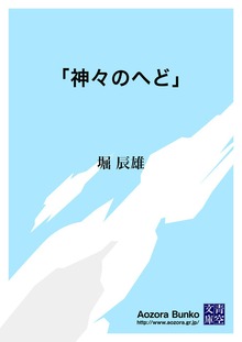 「神々のへど」