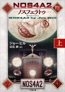 ノスフェラトゥ（小学館）