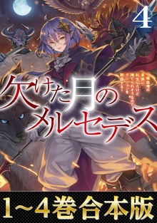 【合本版1-4巻】欠けた月のメルセデス