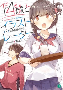 １４歳とイラストレーター