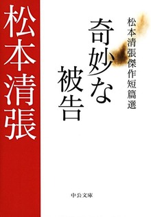 奇妙な被告 松本清張傑作短篇選