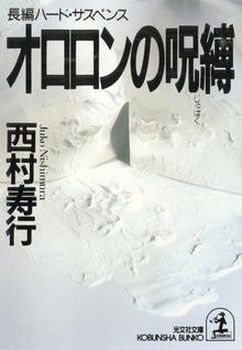 オロロンの呪縛（じゅばく）