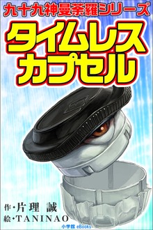 九十九神曼荼羅シリーズ タイムレス・カプセル