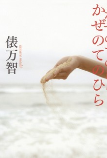 かぜのてのひら