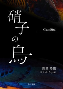 硝子の鳥