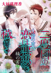 二度目の恋は悪夢で穢れる ～碧の恋情 緑の劣情～