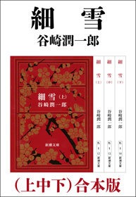 細雪（上中下） 合本版