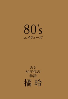 80's エイティーズ ある80年代の物語