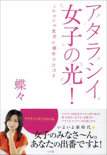 アタラシイ女子の光！ これからの女子の幸せはココ♪