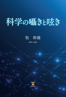 科学の囁きと呟き（東洋出版）