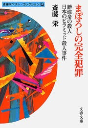 まぼろしの完全犯罪