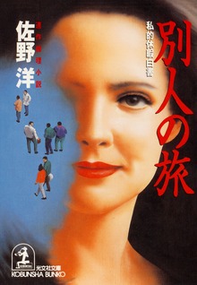 別人の旅～私的休暇白書～