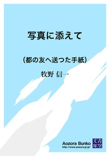 写真に添えて （都の友へ送つた手紙）