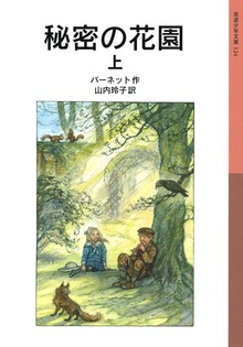 秘密の花園