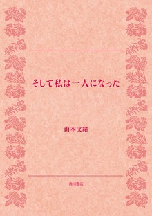 そして私は一人になった