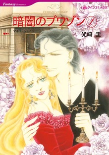 暗闇のプワゾン 1