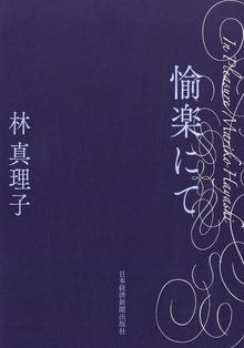 愉楽にて