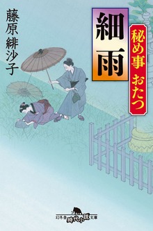 秘め事おたつ
