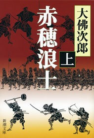 赤穂浪士（新潮社）