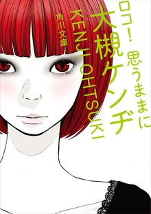 ロコ！ 思うままに