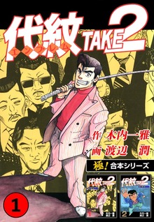 【極！合本シリーズ】代紋＜エンブレム＞TAKE2