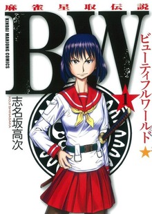 ＢＷ（ビューティフルワールド）　麻雀星取伝説