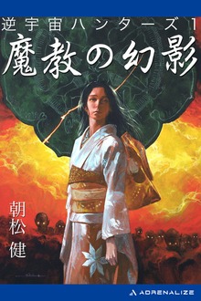 逆宇宙ハンターズ