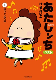 あたしンち　ベスト（朝日新聞出版）