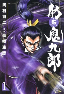舫鬼九郎（リイド社）