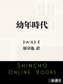 幼年時代