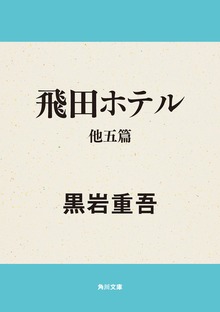 飛田ホテル 他五篇
