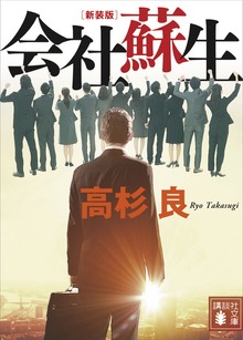 新装版 会社蘇生
