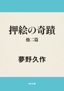 押絵の奇蹟 他二篇