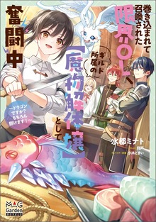 巻き込まれて召喚された限界OL、ギルド所属の【魔物解体嬢】として奮闘中～ドラゴンですか？もちろん捌けます！～（マッグガーデンノベルズ）