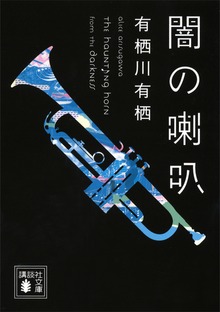 闇の喇叭