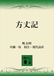 方丈記