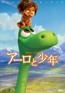 ディズニームービーブック アーロと少年
