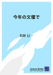 今年の文壇で