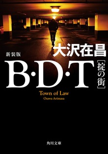 Ｂ・Ｄ・Ｔ ［掟の街］ 新装版