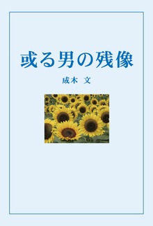或る男の残像