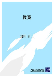 俊寛