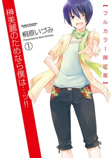 榊美麗のためなら僕は・・・ッ!! フルカラー限定版